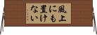 風上にも置けない Horizontal Wall Scroll