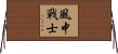 Wind Warrior Horizontal Wall Scroll