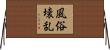 風俗壊乱 Horizontal Wall Scroll