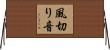 風切り音 Horizontal Wall Scroll