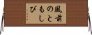 風前のともしび Horizontal Wall Scroll