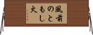 風前のともし火 Horizontal Wall Scroll