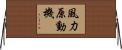 風力原動機 Horizontal Wall Scroll