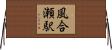 風合瀬駅 Horizontal Wall Scroll