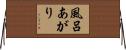 風呂あがり Horizontal Wall Scroll