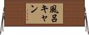 風呂キャン Horizontal Wall Scroll