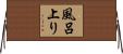 風呂上り Horizontal Wall Scroll