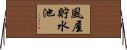 風屋貯水池 Horizontal Wall Scroll