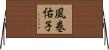 風巻佑子 Horizontal Wall Scroll