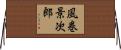 風巻景次郎 Horizontal Wall Scroll