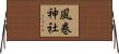 風巻神社 Horizontal Wall Scroll