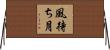 風待ち月 Horizontal Wall Scroll