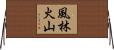 風林火山 Horizontal Wall Scroll