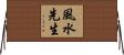 風水先生 Horizontal Wall Scroll
