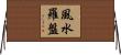 風水羅盤 Horizontal Wall Scroll