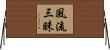 風流三昧 Horizontal Wall Scroll