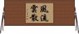 風流雲散 Horizontal Wall Scroll