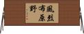 風烈布原野 Horizontal Wall Scroll