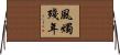 Not Long for this World Horizontal Wall Scroll