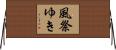 風祭ゆき Horizontal Wall Scroll