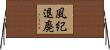 風紀退廃 Horizontal Wall Scroll