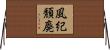風紀頽廃 Horizontal Wall Scroll