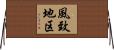 風致地区 Horizontal Wall Scroll