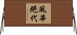 風華絕代 Horizontal Wall Scroll