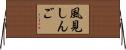 風見しんご Horizontal Wall Scroll