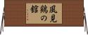 風見鶏の舘 Horizontal Wall Scroll