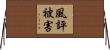 風評被害 Horizontal Wall Scroll