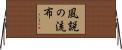 風説の流布 Horizontal Wall Scroll