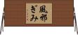 風邪ぎみ Horizontal Wall Scroll