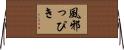 風邪っぴき Horizontal Wall Scroll