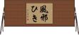 風邪ひき Horizontal Wall Scroll