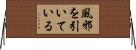 風邪を引いている Horizontal Wall Scroll
