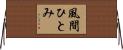 風間ひとみ Horizontal Wall Scroll