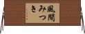 風間みつき Horizontal Wall Scroll