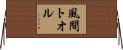 風間トオル Horizontal Wall Scroll