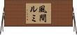 風間ルミ Horizontal Wall Scroll