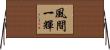 風間一輝 Horizontal Wall Scroll