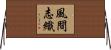 風間志織 Horizontal Wall Scroll