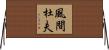 風間杜夫 Horizontal Wall Scroll