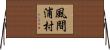 風間浦村 Horizontal Wall Scroll