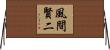 風間賢二 Horizontal Wall Scroll