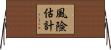 風險估計 Horizontal Wall Scroll