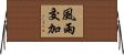 風雨交加 Horizontal Wall Scroll
