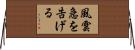 風雲急を告げる Horizontal Wall Scroll