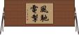 風馳電掣 Horizontal Wall Scroll