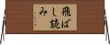 飛ばし読み Horizontal Wall Scroll